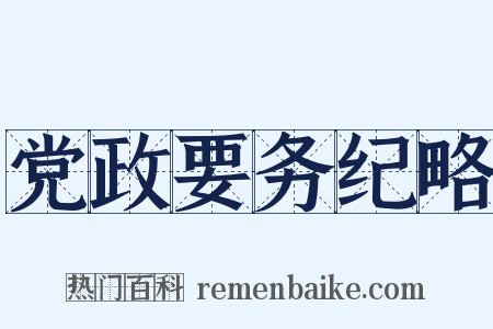 党政要务纪略是什么意思的图片
